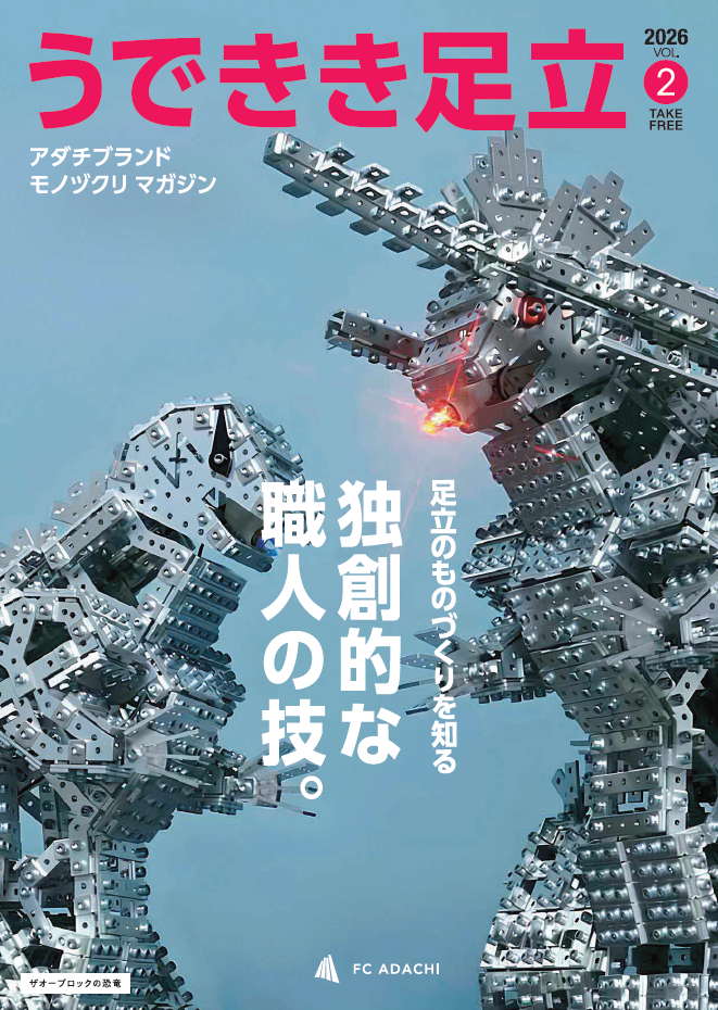 うできき足立 VOL.2の表紙