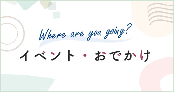 イベント・お出かけ