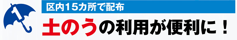 土のうの利用が便利に