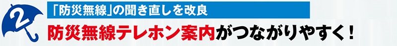 防災無線テレホン案内がつながりやすく！