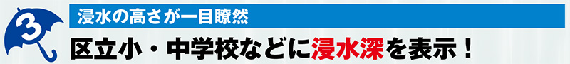 区立小・中学校などに浸水深を表示！