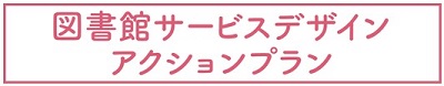 図書館サービスデザインアクションプラン