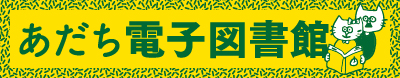 あだち電子図書館