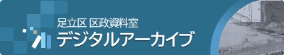 区政資料室デジタルアーカイブ