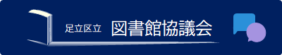 足立区立図書館協議会