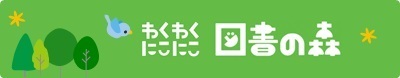 わくわくにこにこ図書の森