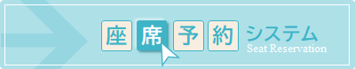 座席予約システム