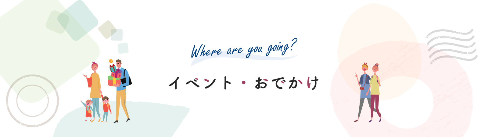 イベント・おでかけ