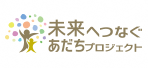 未来へつなぐあだちプロジェクト