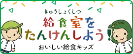 給食室をたんけんしよう！