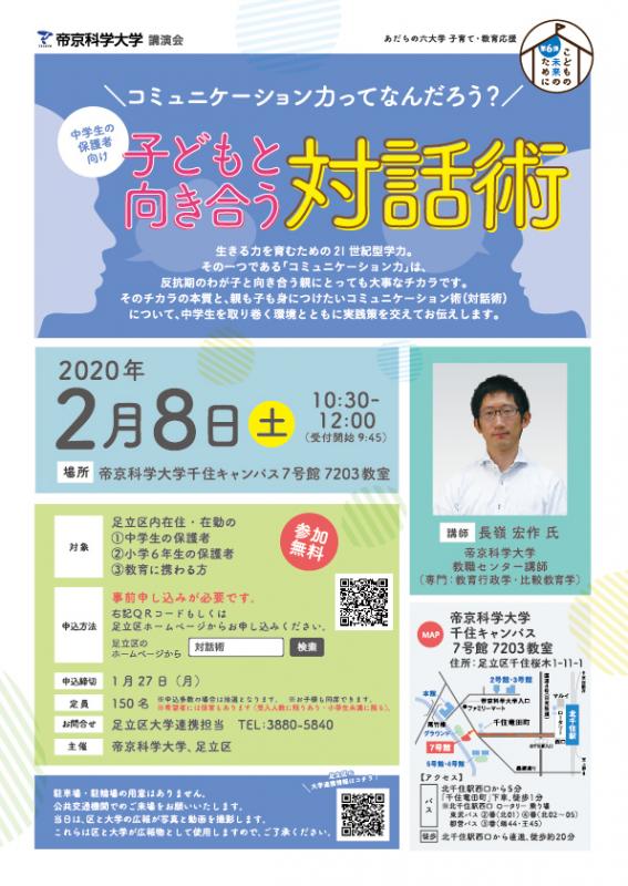 020208帝京科学大学講演会チラシ