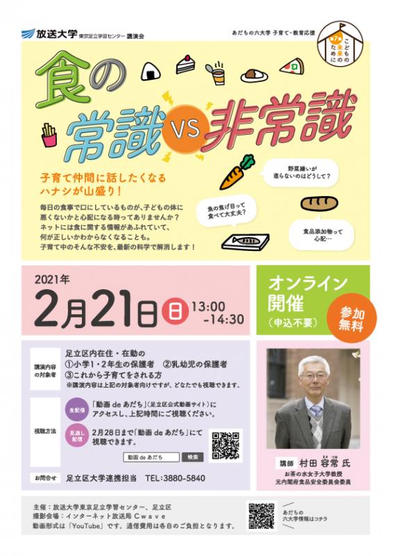 放送大学保護者向け講演会　食の常識非常識　ちらし