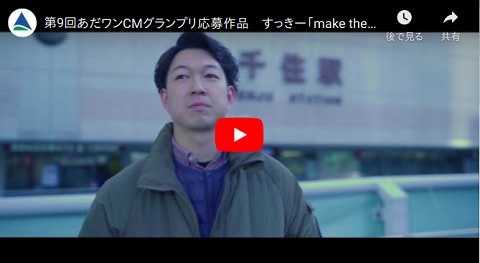 make the future from ADACHI（YouTubeで観る）