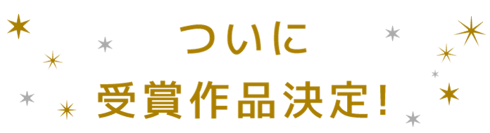 ついに受賞作品決定！