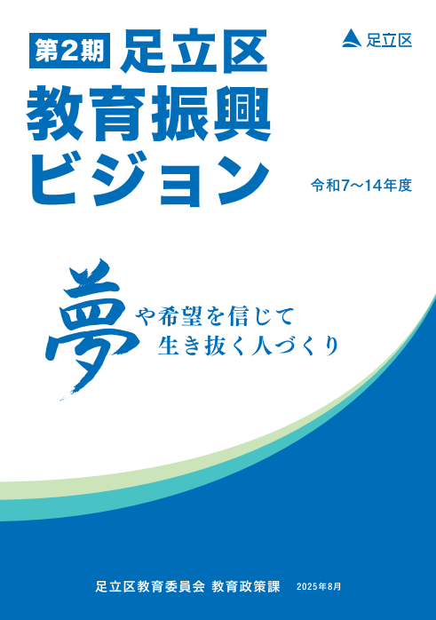 第2期足立区教育振興ビジョン