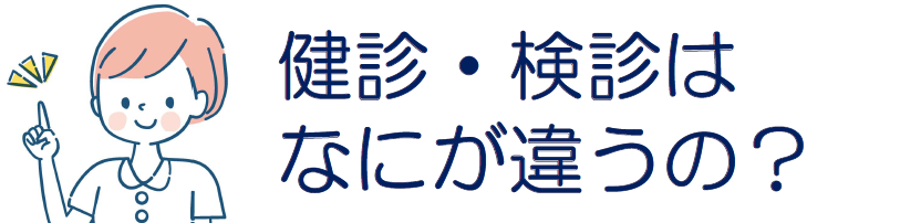 メニュー（健診・検診はなにが違うの？）