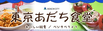 東京あだち食堂