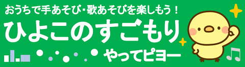 おうちで手あそび・歌あそびをやってピヨ！