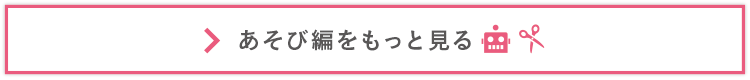 あそび編をもっと見る