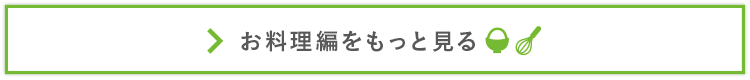 お料理編もっと見る