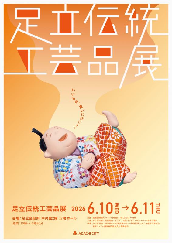 第39回足立伝統工芸品展チラシ表