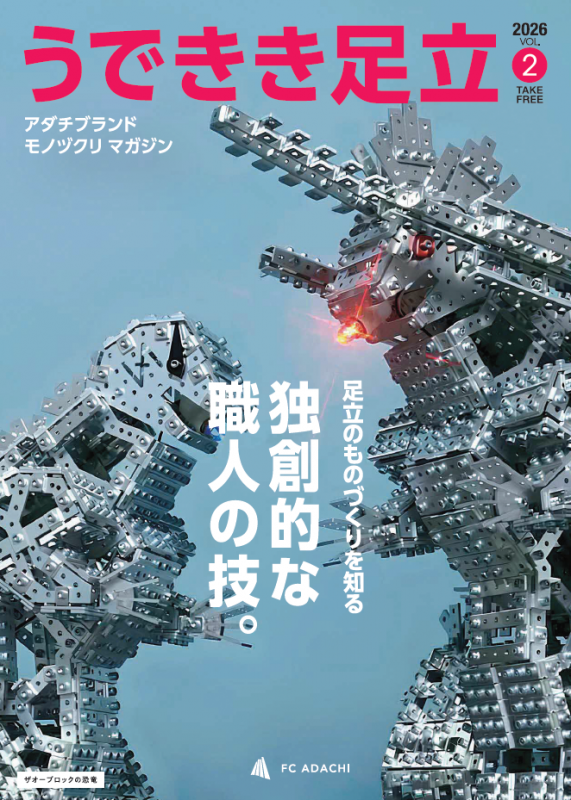 うできき足立2