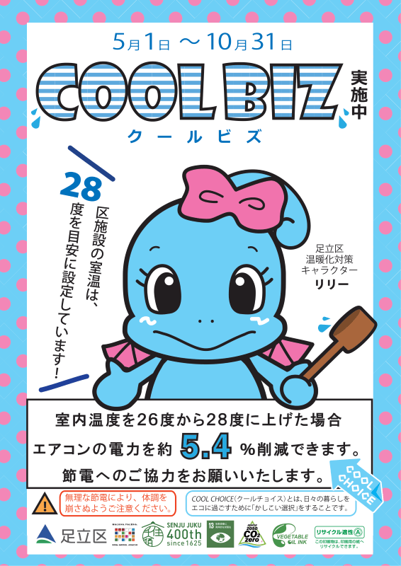 クールビズ（千住宿）