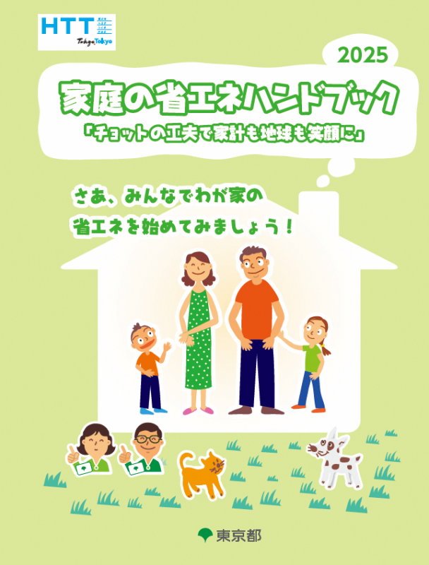 家庭の省エネハンドブック2025