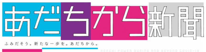 あだちから新聞