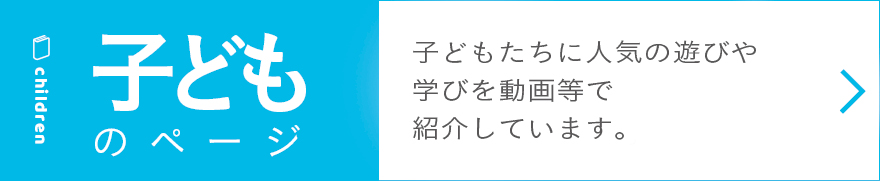 子どものページ