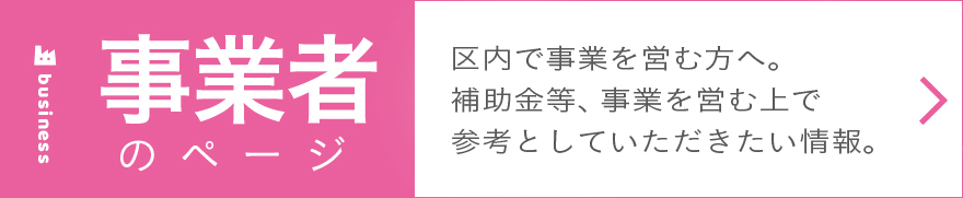 事業者のページ