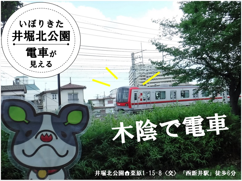 井堀北公園（電車が見える）