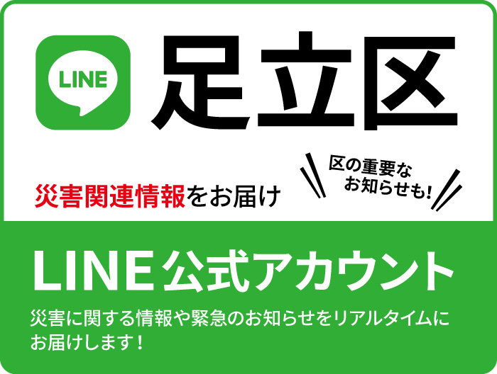 足立区LINE公式アカウント開設！