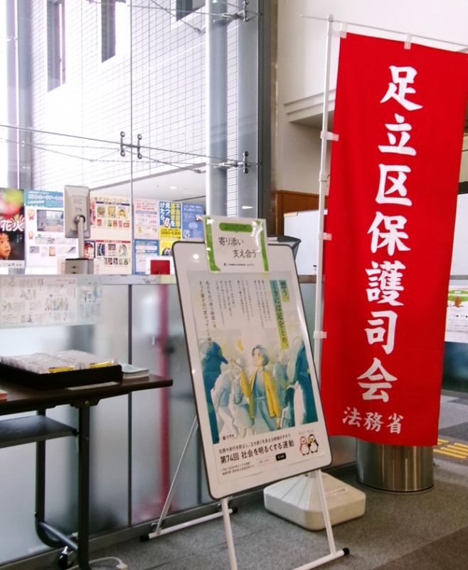 寄り添い支え合う（保護司）展示