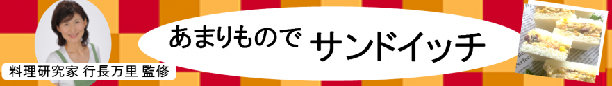 あまりものでサンドイッチ