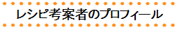 レシピ考案者のプロフィール