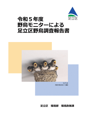 足立区野鳥調査報告書