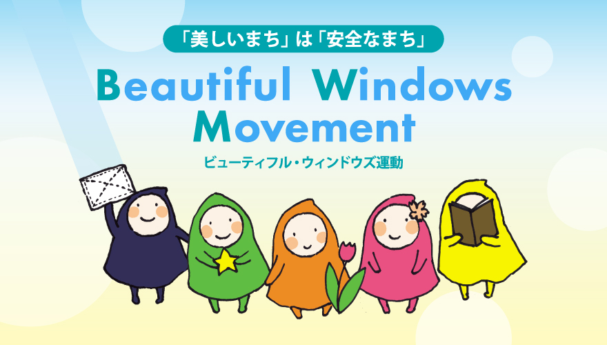 ビューティフル・ウィンドウズ運動メインバナー画像