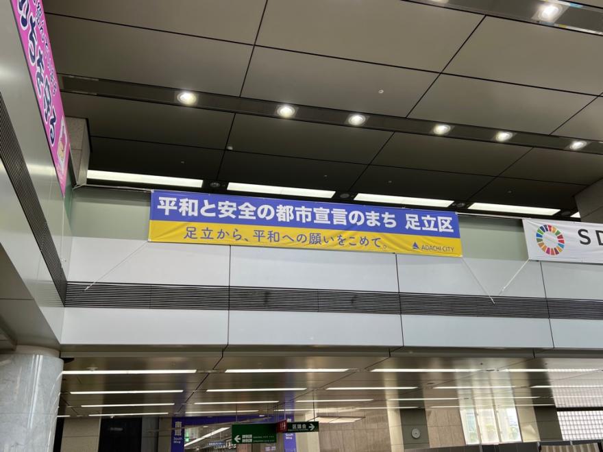 平和と安全の都市宣言横断幕