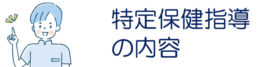 特定保健指導の内容