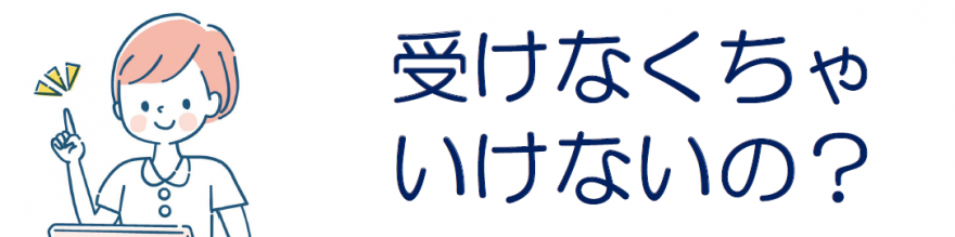 受けなくちゃいけないの？