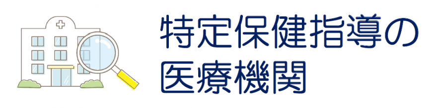 特定保健指導の医療機関