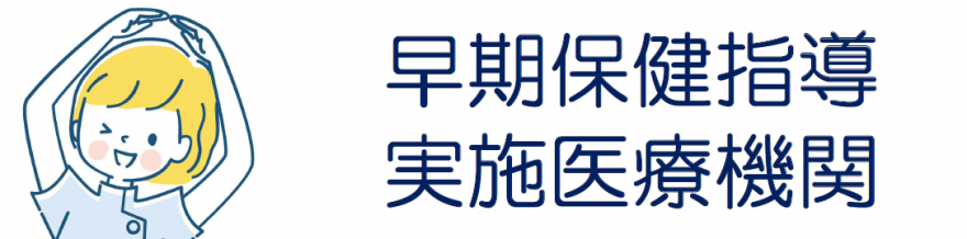 早期保健指導実施医療機関