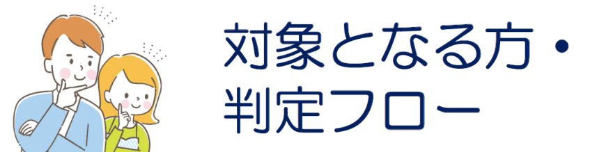 対象者・判定フロー