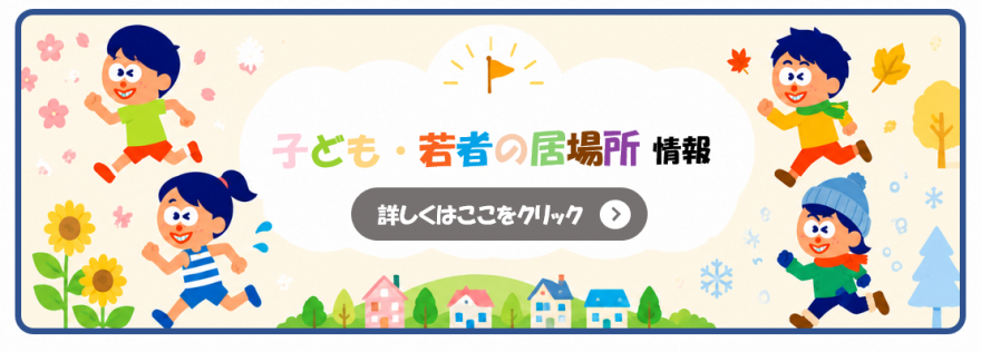 通年居場所バナー