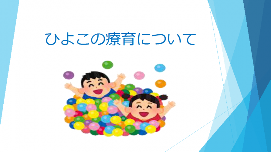 ひよこの療育について