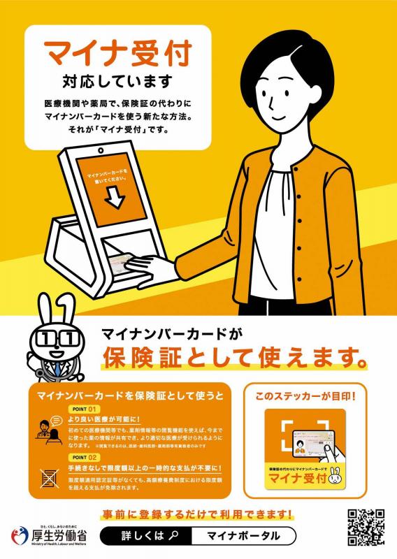 マイナンバーカードを健康保険証として利用できる医療機関ポスター