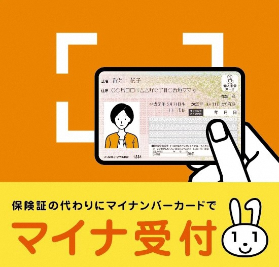 マイナンバーカードを健康保険証として利用できる医療機関ステッカー