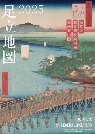 令和7年度足立地図表紙