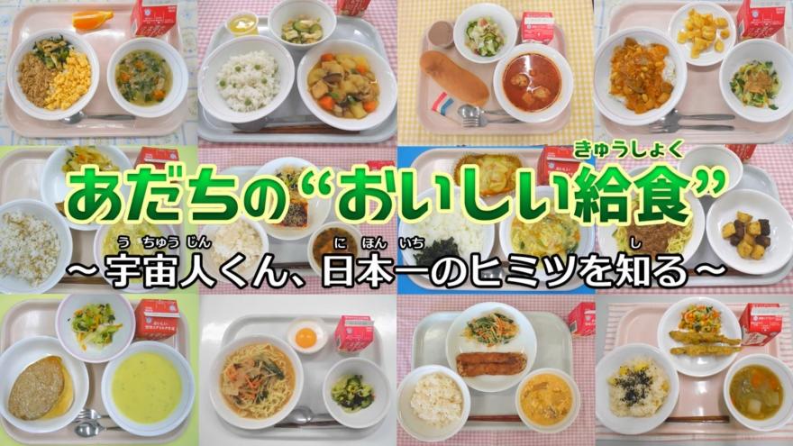 広報番組「あだちの“おいしい給食”～宇宙人くん、日本一のヒミツを知る～」
